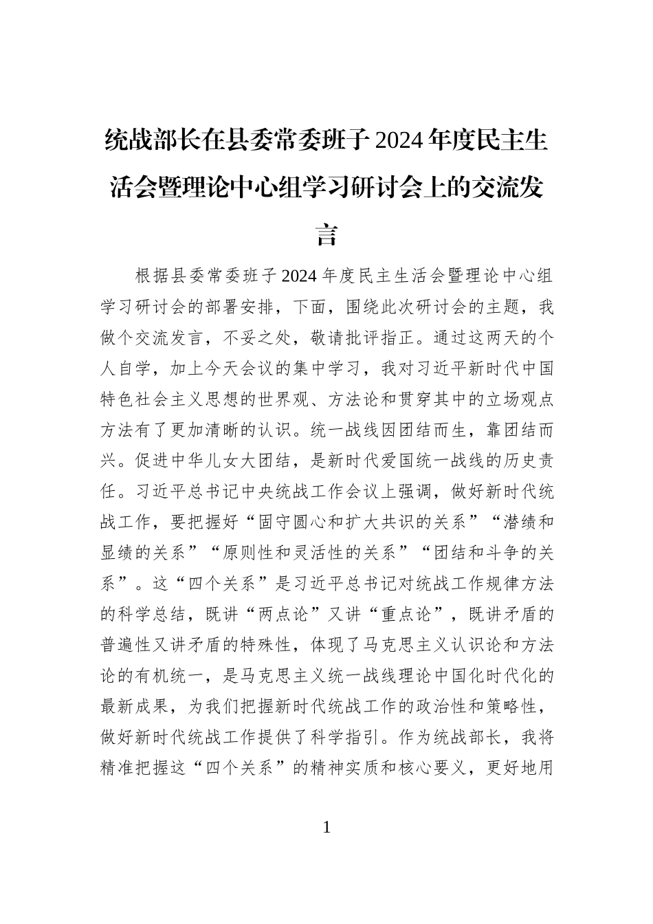 统战部长在县委常委班子2024年度民主生活会暨理论中心组学习研讨会上的交流发言_第1页