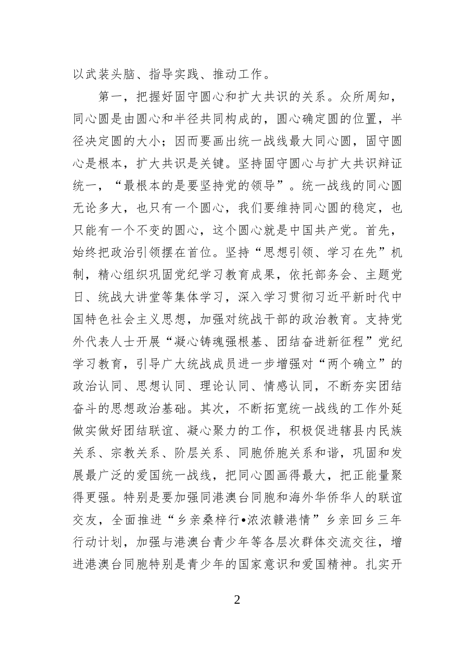 统战部长在县委常委班子2024年度民主生活会暨理论中心组学习研讨会上的交流发言_第2页