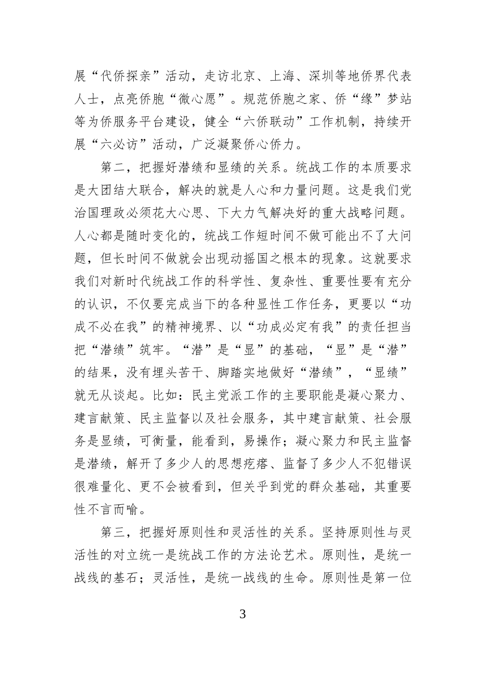 统战部长在县委常委班子2024年度民主生活会暨理论中心组学习研讨会上的交流发言_第3页