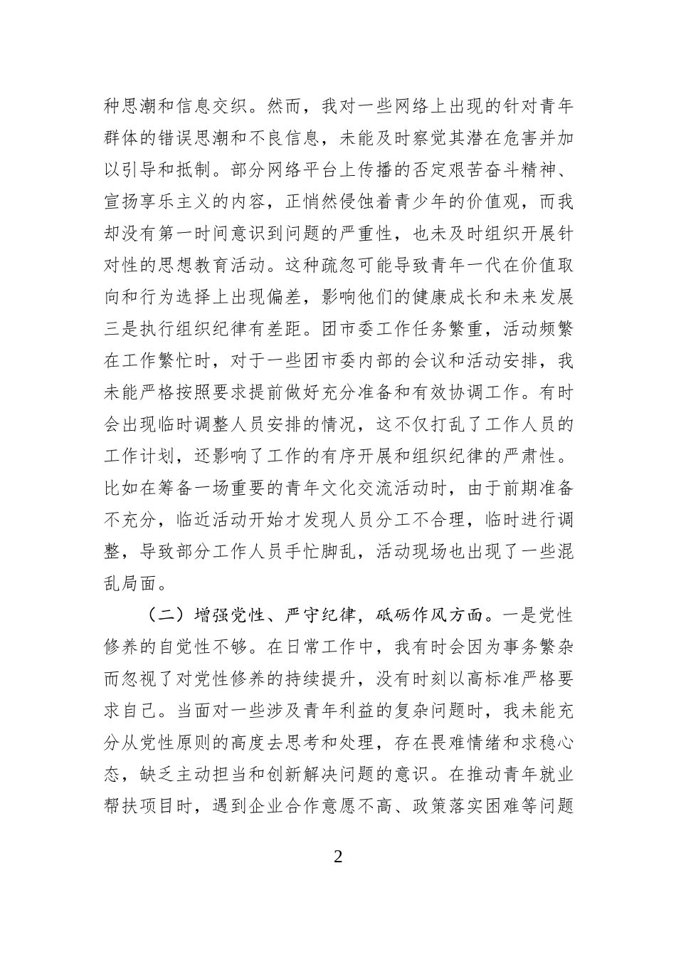 团市委党支部书记2024年组织生活会个人对照检查发言材料_第2页