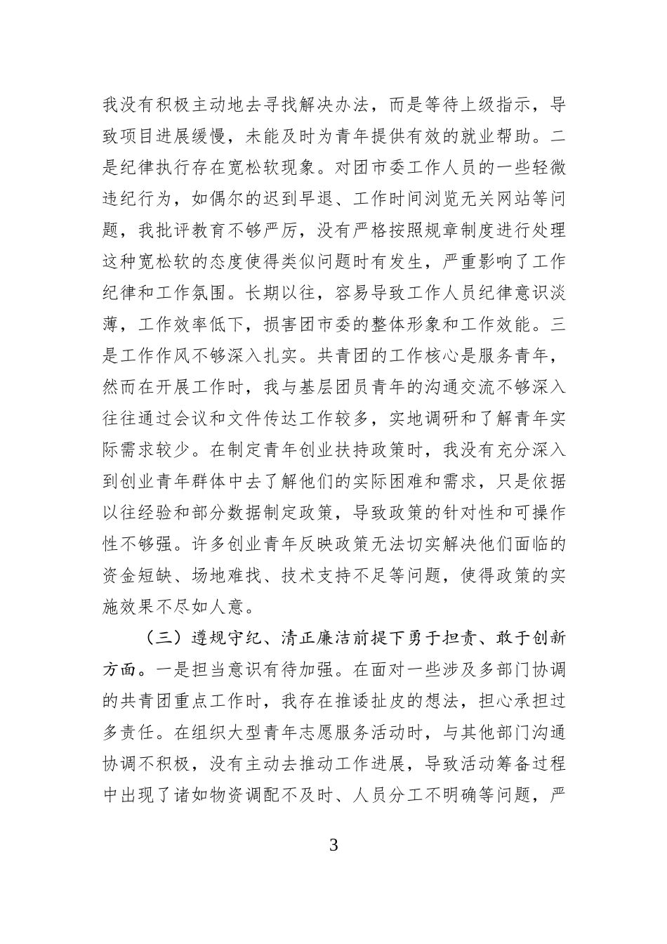 团市委党支部书记2024年组织生活会个人对照检查发言材料_第3页