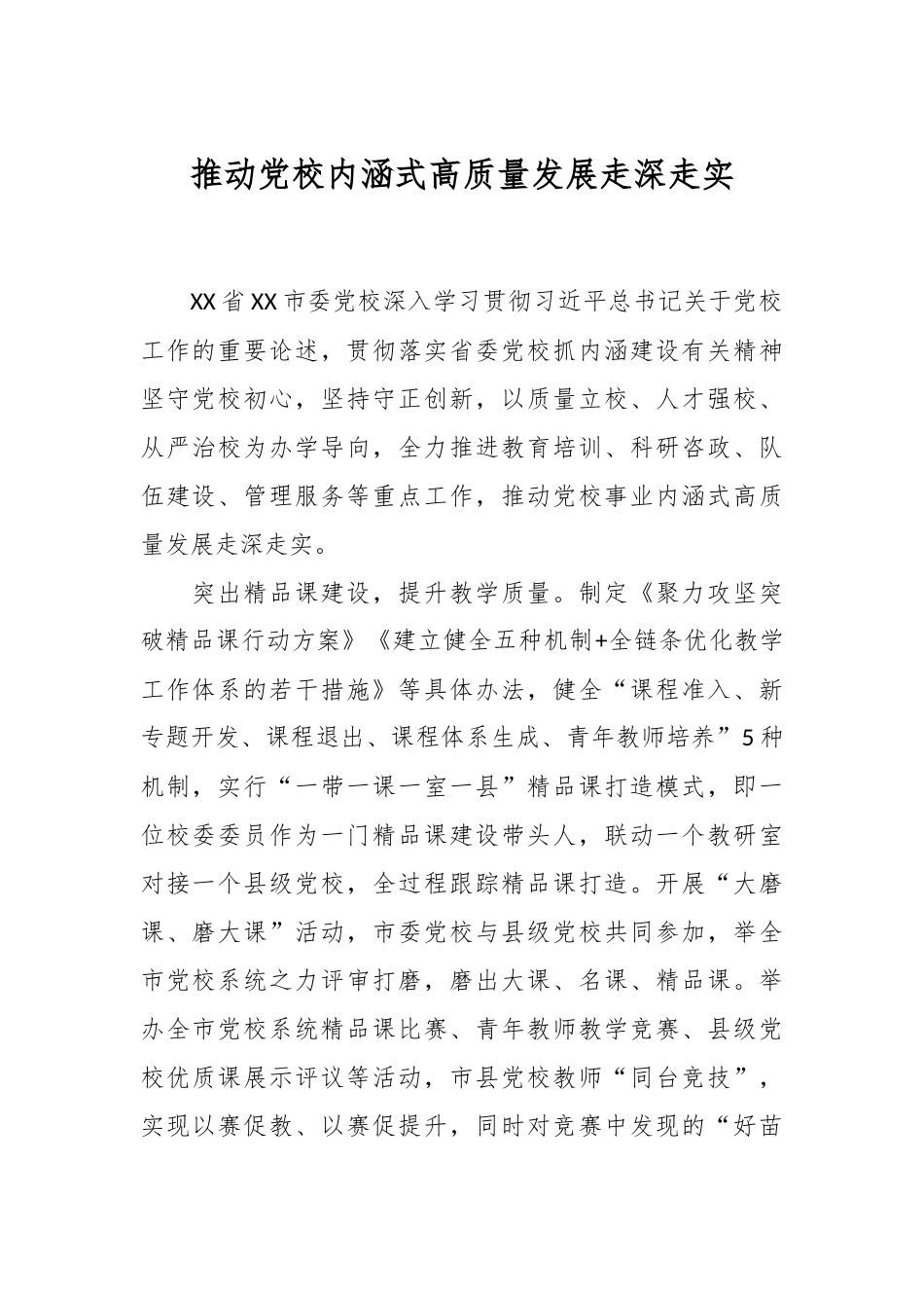推动党校内涵式高质量发展走深走实_第1页