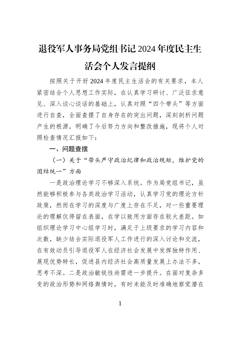 退役军人事务局党组书记2024年度民主生活会个人发言提纲_第1页
