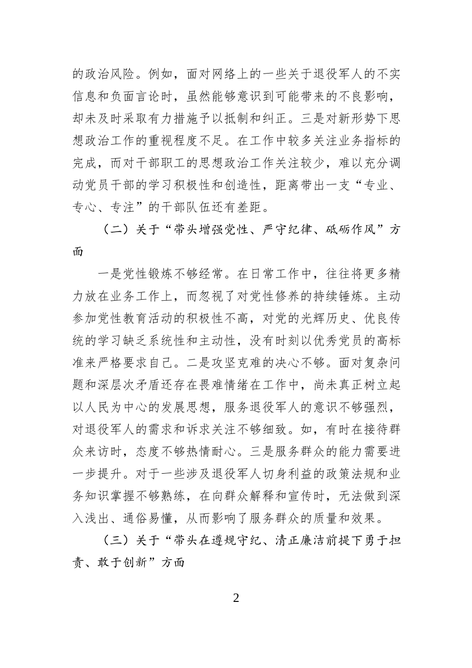 退役军人事务局党组书记2024年度民主生活会个人发言提纲_第2页