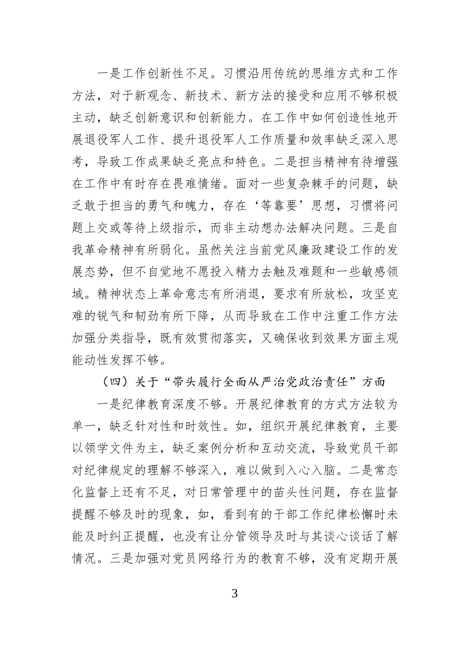 退役军人事务局党组书记2024年度民主生活会个人发言提纲_第3页