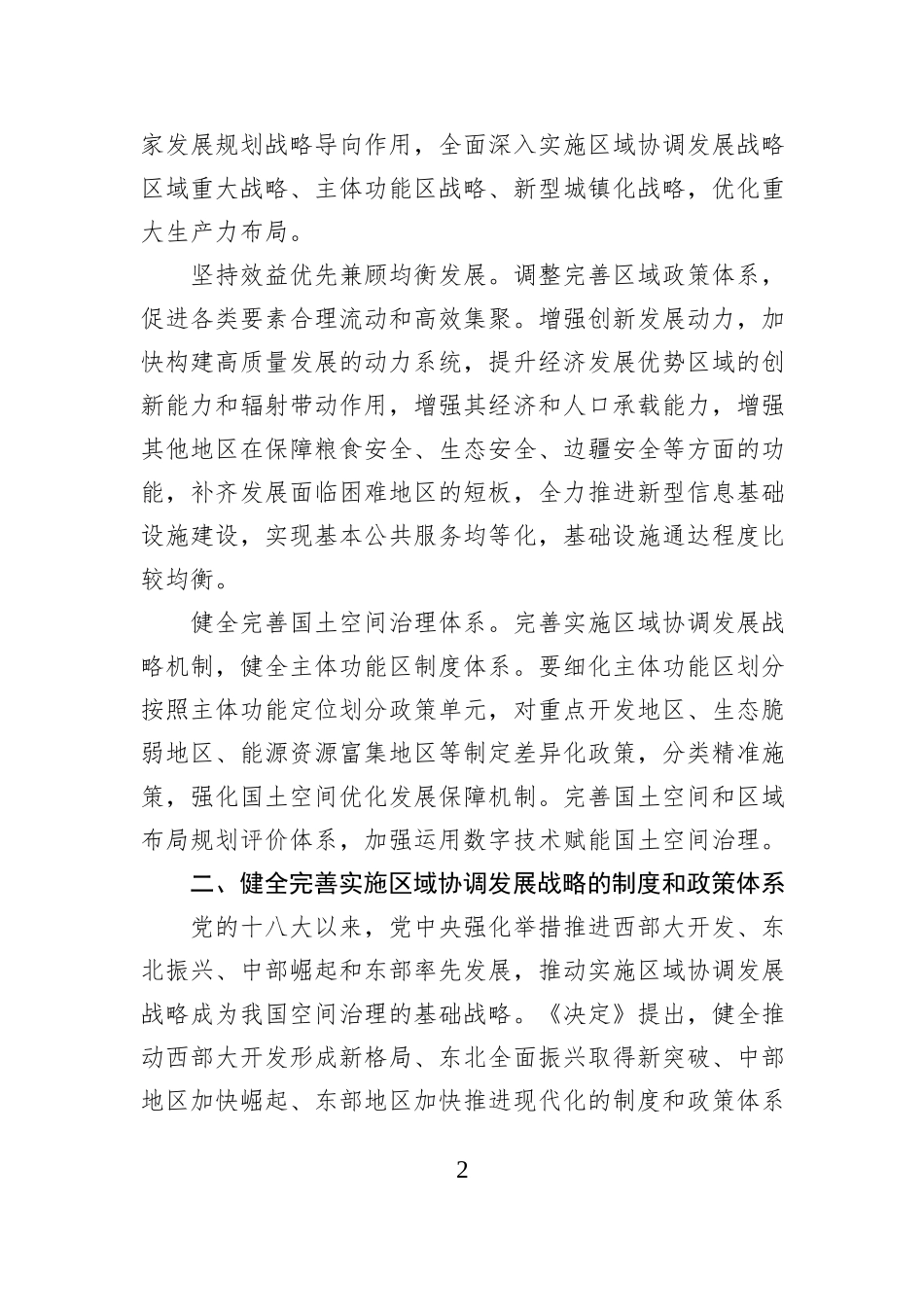 完善实施区域协调发展战略机制_第2页