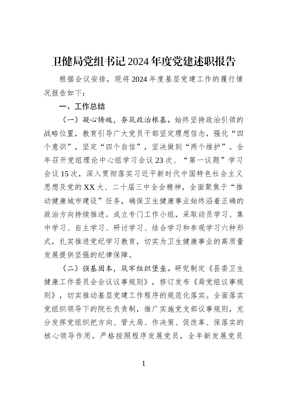 卫健局党组书记2024年度党建述职报告_第1页