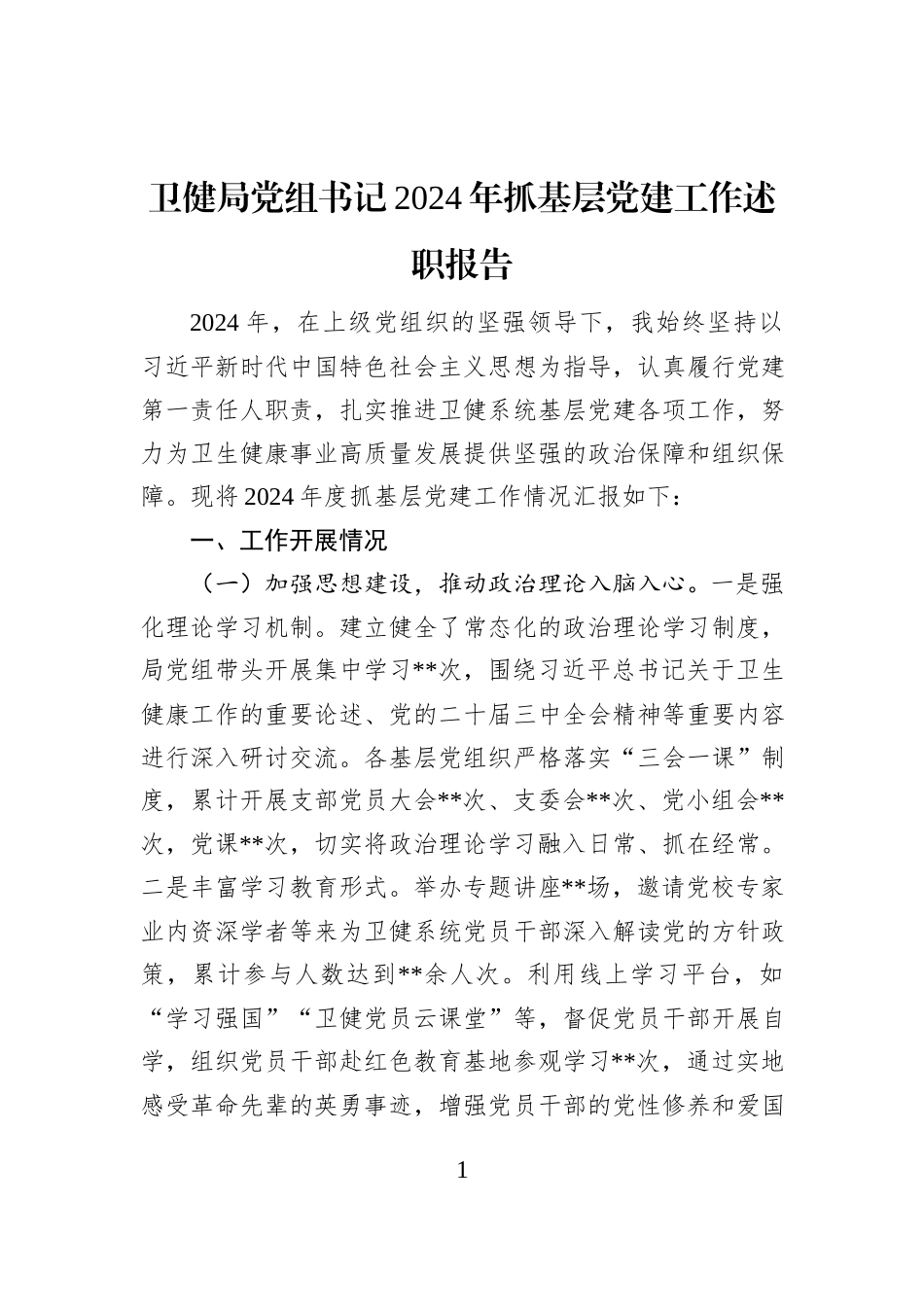 卫健局党组书记2024年抓基层党建工作述职报告_第1页
