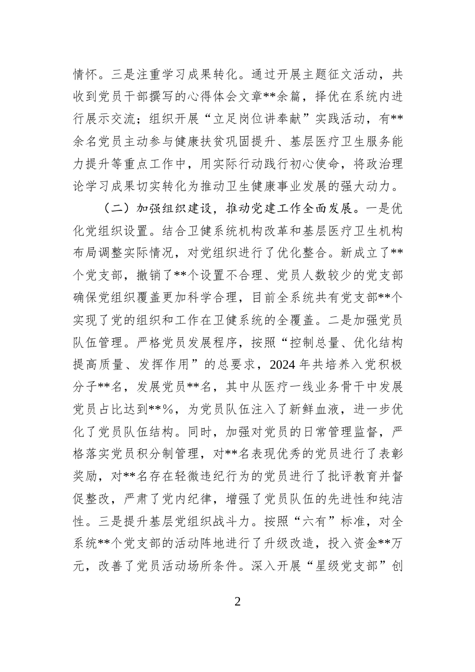 卫健局党组书记2024年抓基层党建工作述职报告_第2页