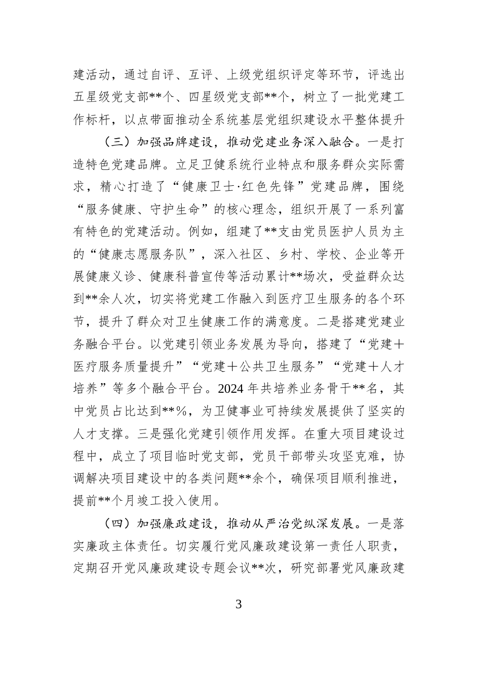 卫健局党组书记2024年抓基层党建工作述职报告_第3页