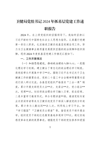 卫健局党组书记2024年抓基层党建工作述职报告