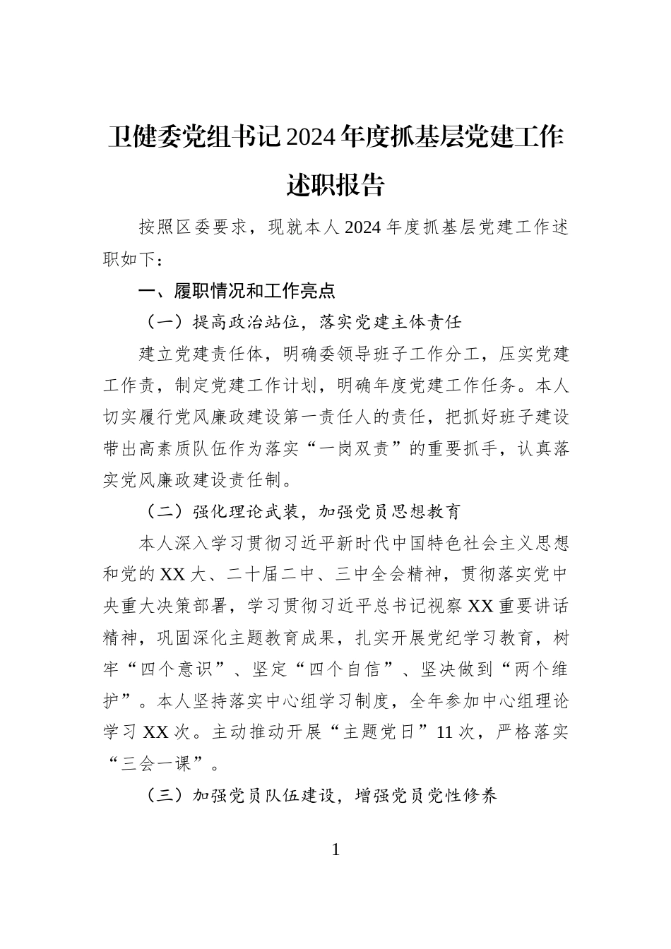 卫健委党组书记2024年度抓基层党建工作述职报告_第1页