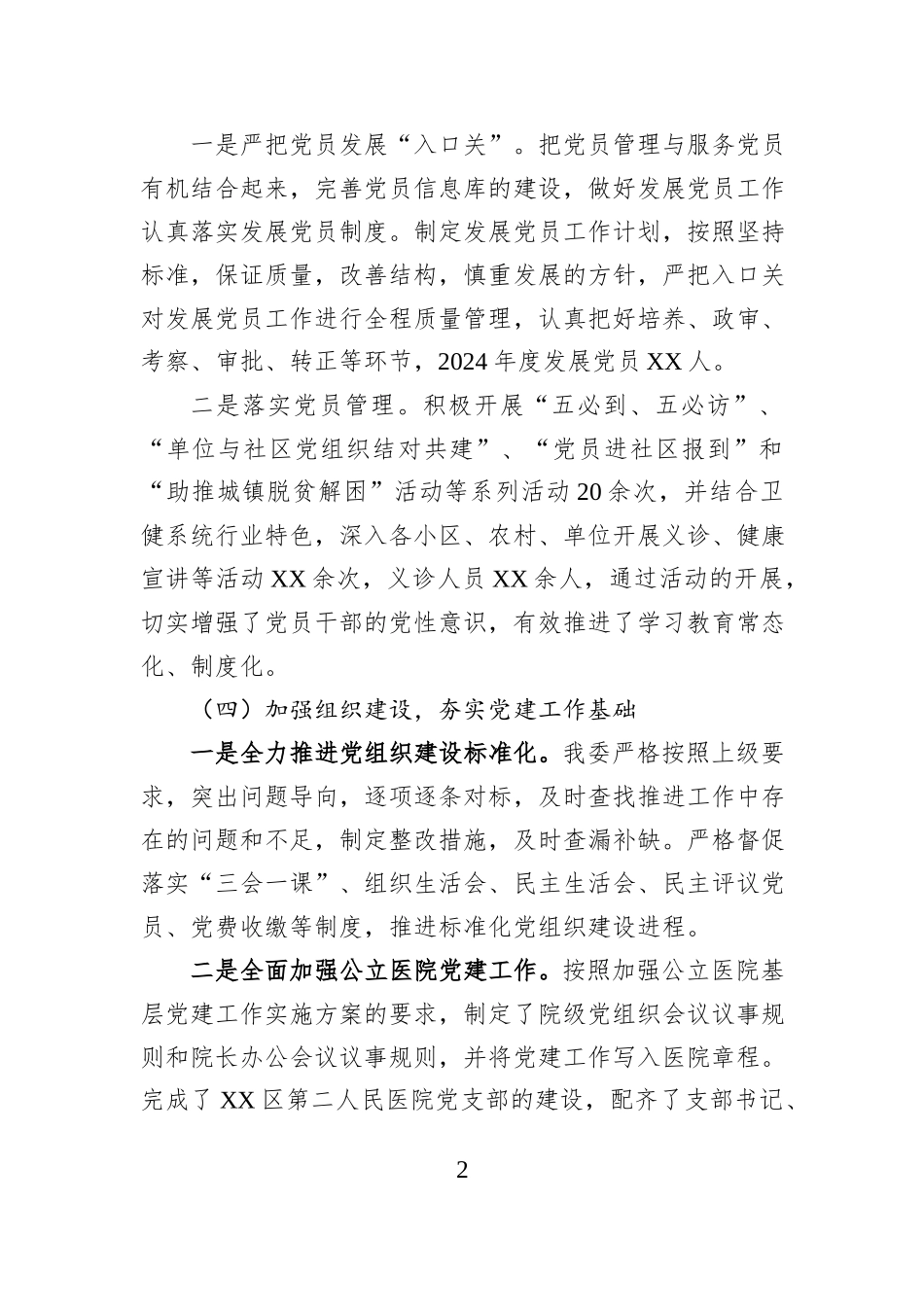 卫健委党组书记2024年度抓基层党建工作述职报告_第2页