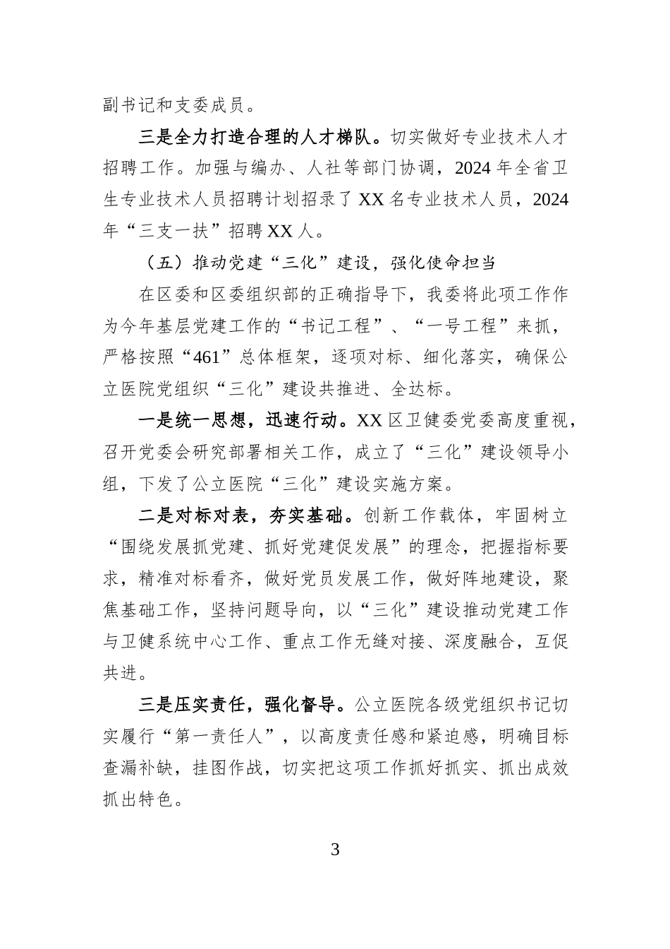 卫健委党组书记2024年度抓基层党建工作述职报告_第3页