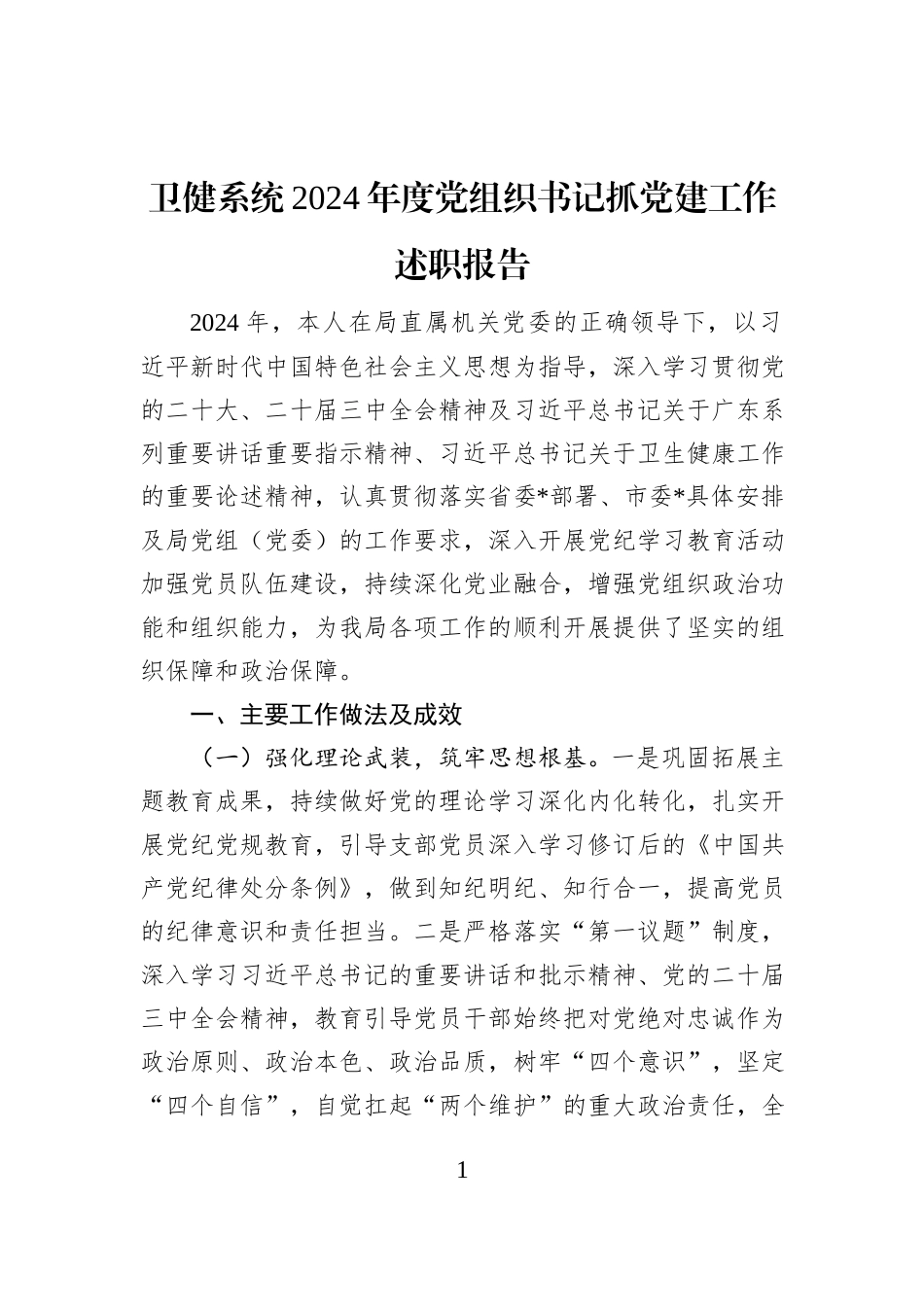 卫健系统2024年度党组织书记抓党建工作述职报告_第1页