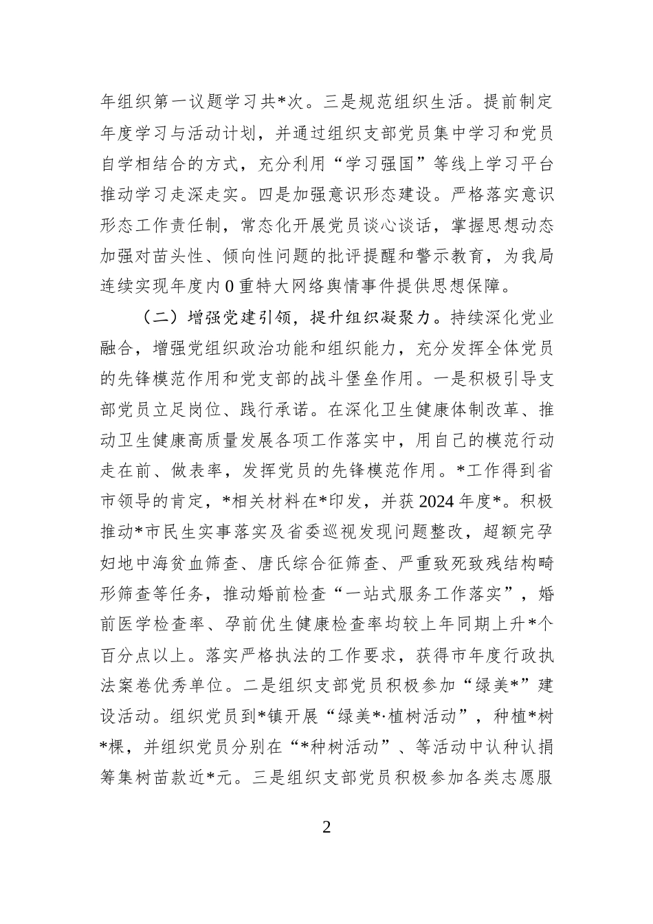 卫健系统2024年度党组织书记抓党建工作述职报告_第2页