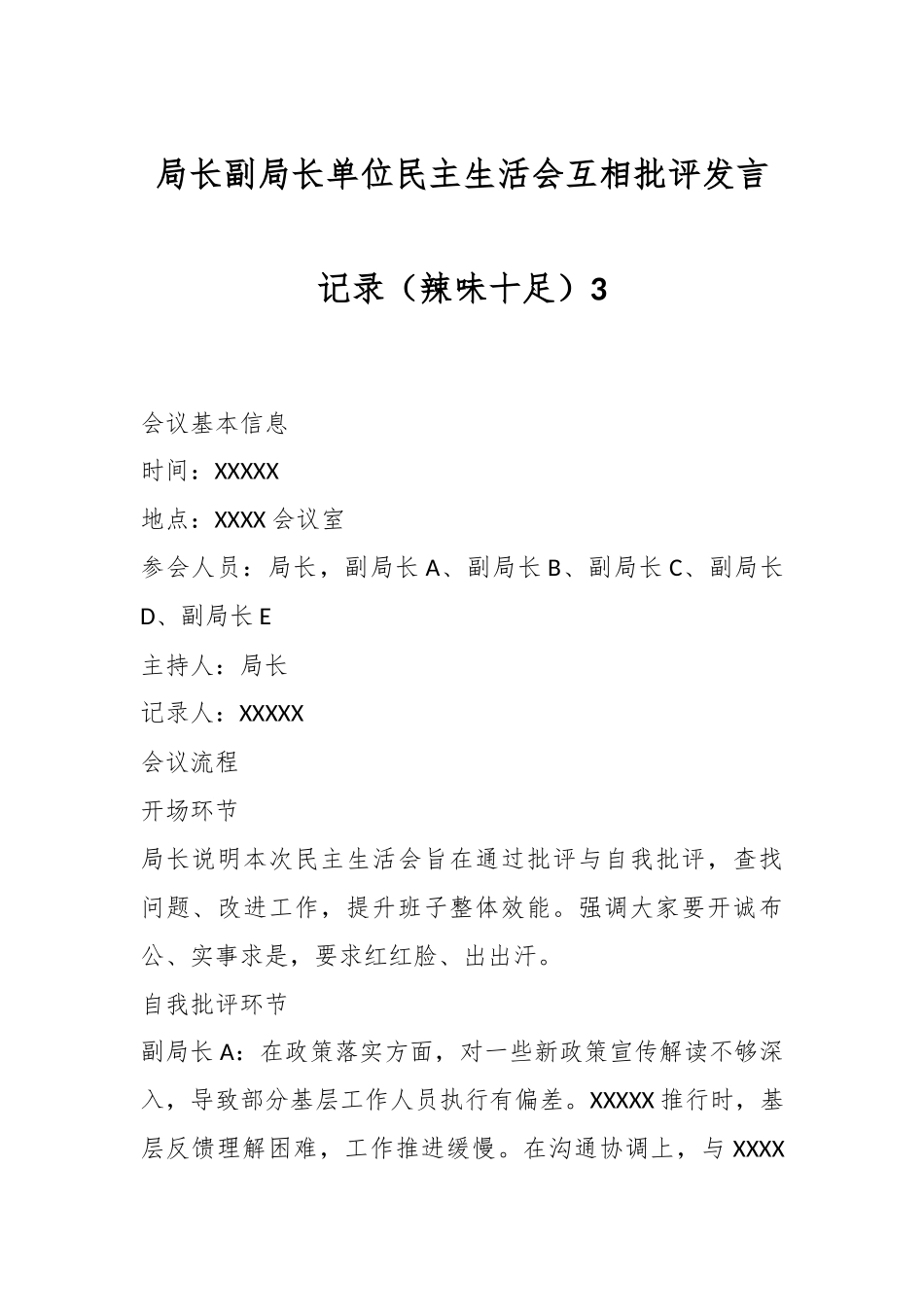 局长副局长单位民主生活会互相批评发言记录（辣味十足）3_第1页