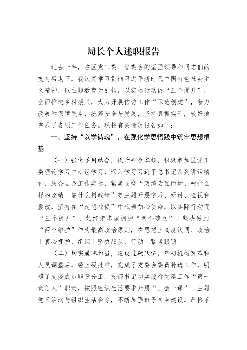 局长个人述职报告_第1页