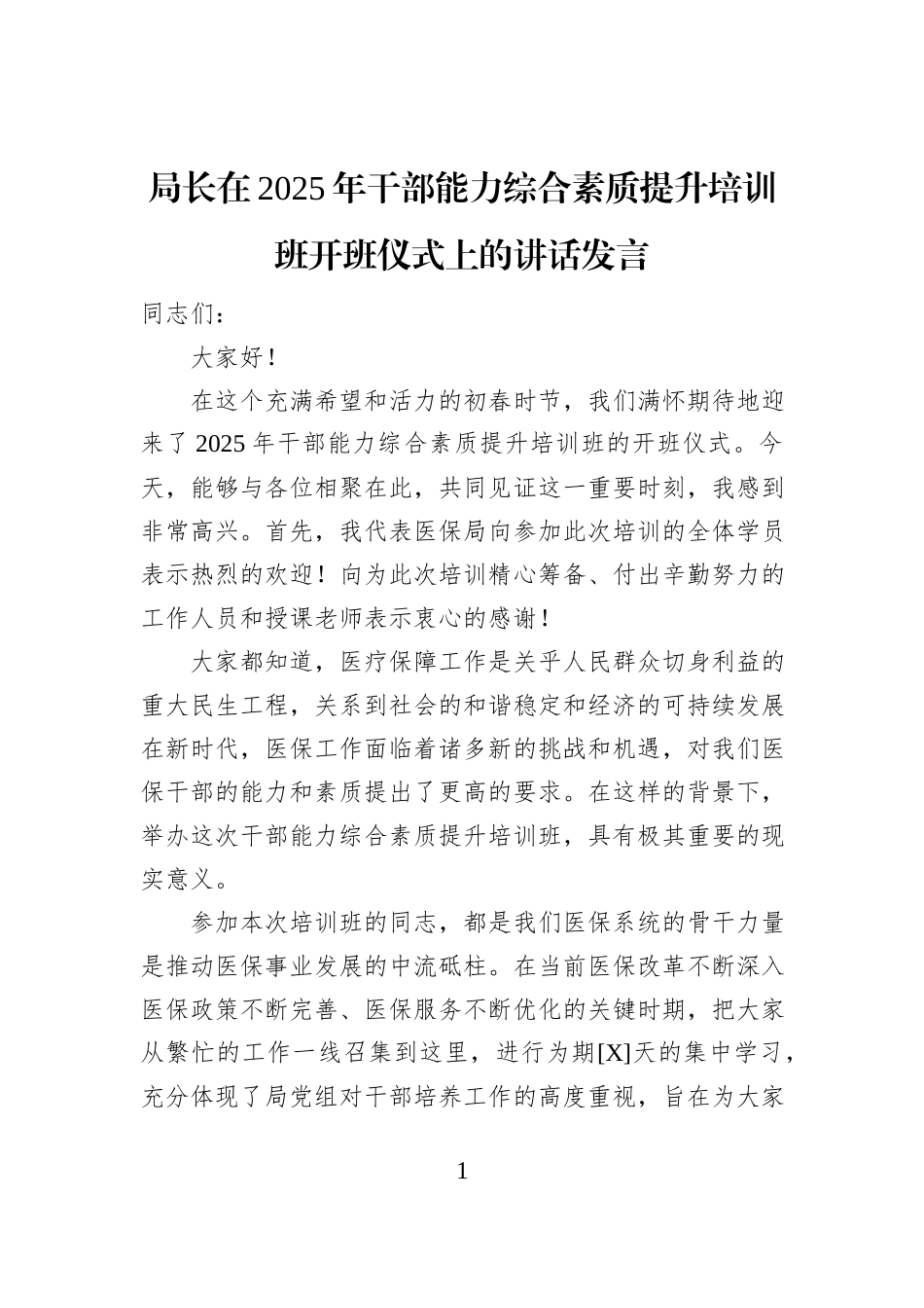 局长在2025年干部能力综合素质提升培训班开班仪式上的讲话发言_第1页