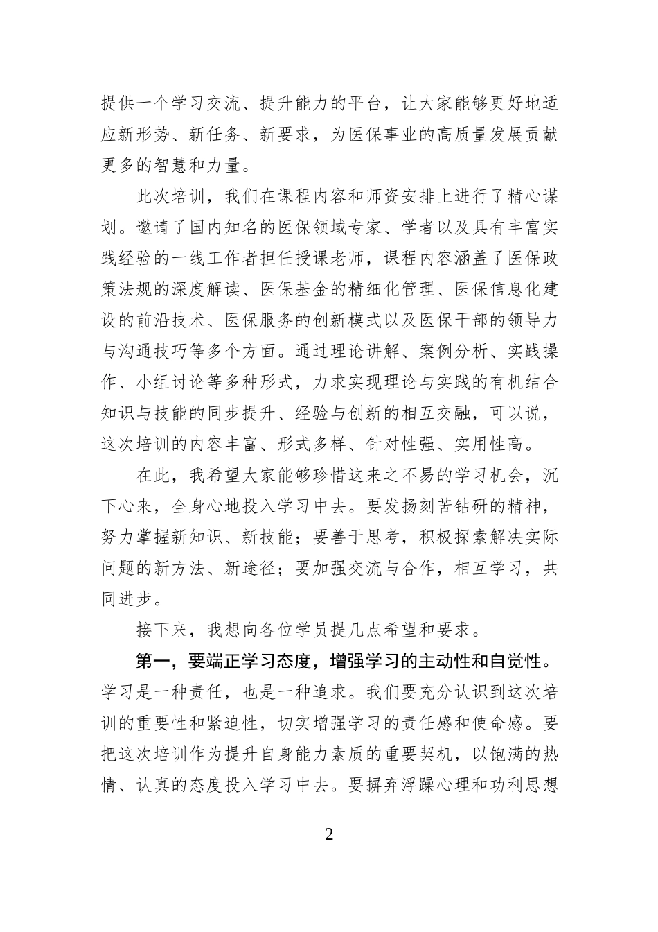 局长在2025年干部能力综合素质提升培训班开班仪式上的讲话发言_第2页