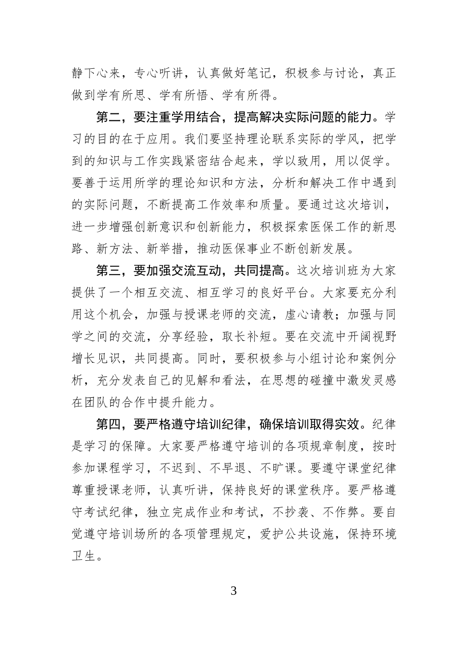 局长在2025年干部能力综合素质提升培训班开班仪式上的讲话发言_第3页