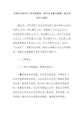 开发区2024年工作总结报告：助力企业做大做强，奋力决战千亿园区