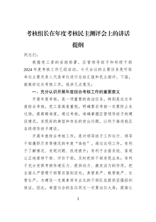 考核组长在年度考核民主测评会上的讲话提纲