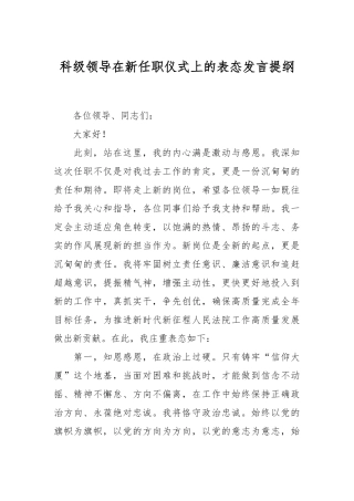 科级领导在新任职仪式上的表态发言提纲
