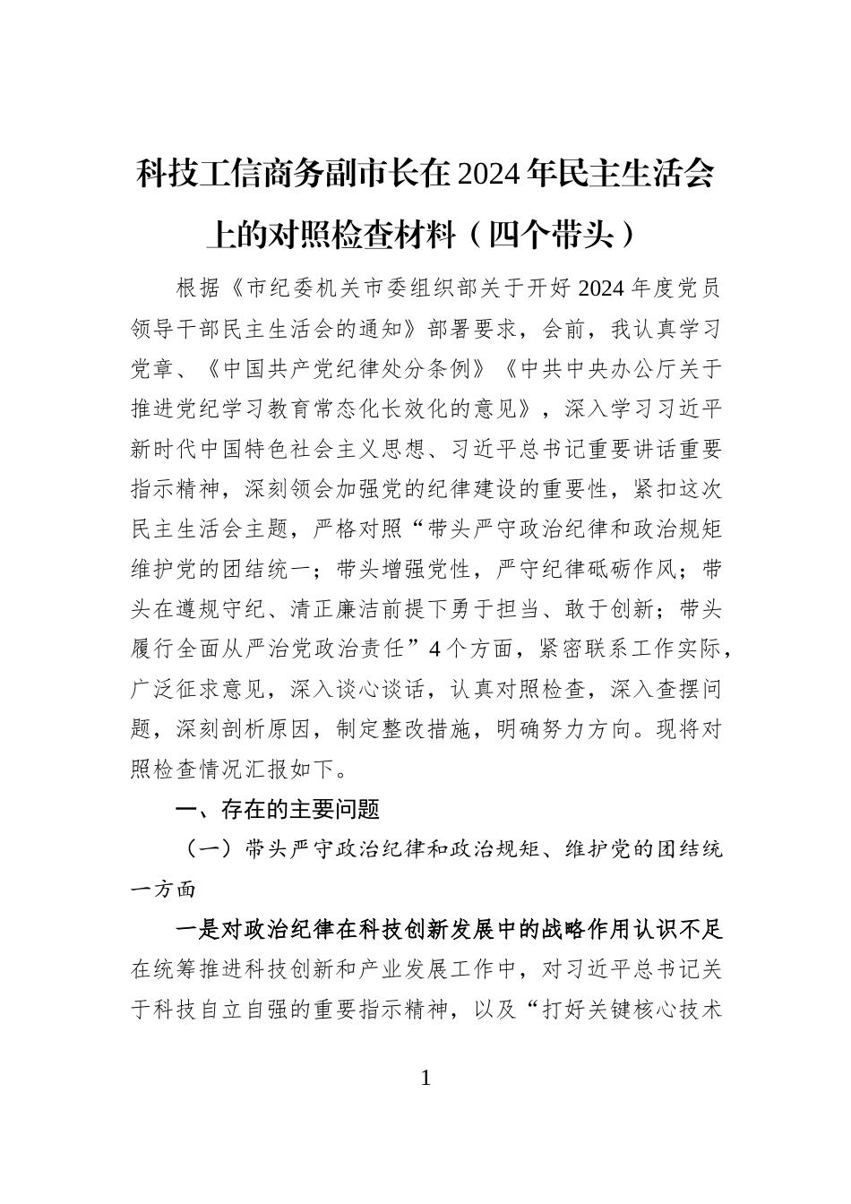 科技工信商务副市长在2024年民主生活会上的对照检查材料（四个带头）_第1页