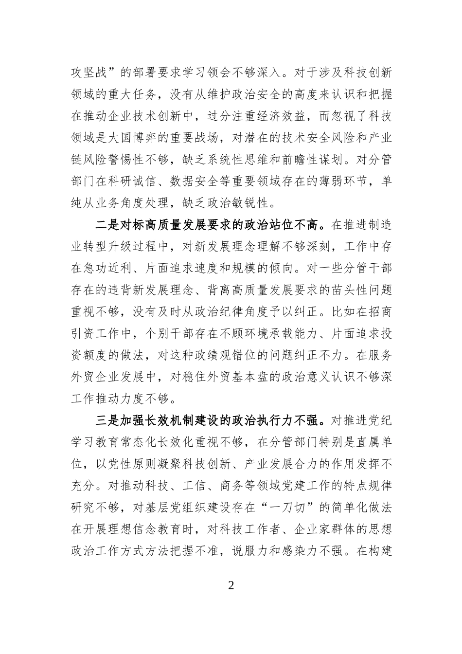 科技工信商务副市长在2024年民主生活会上的对照检查材料（四个带头）_第2页
