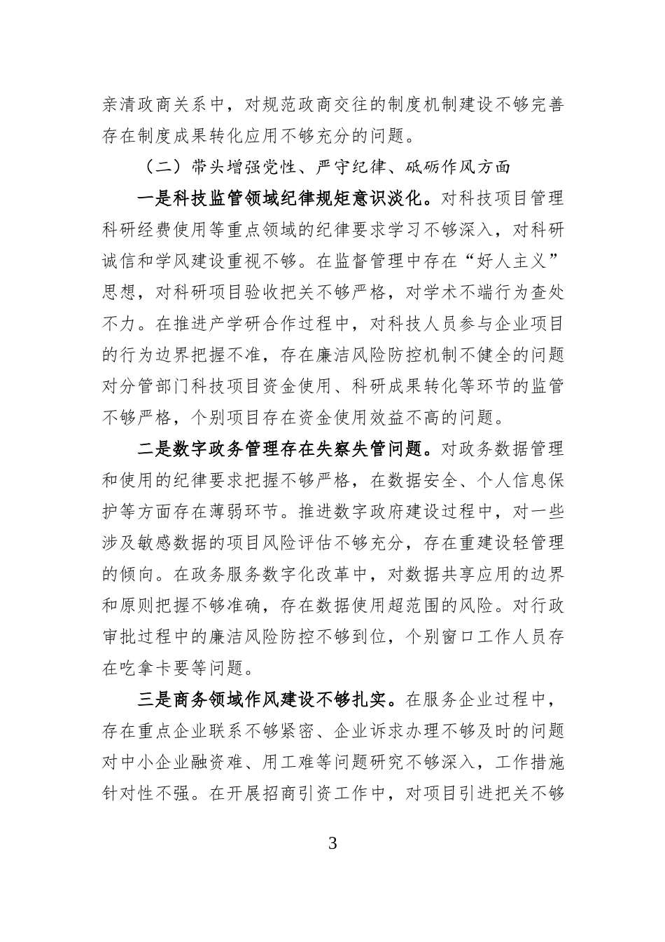 科技工信商务副市长在2024年民主生活会上的对照检查材料（四个带头）_第3页