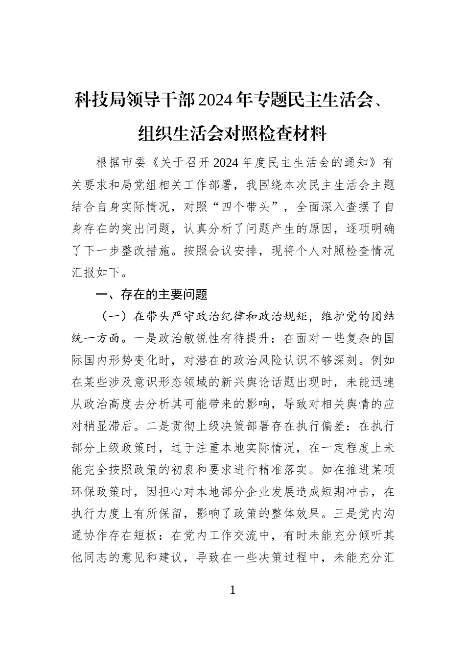 科技局领导干部2024年专题民主生活会、组织生活会对照检查材料_第1页