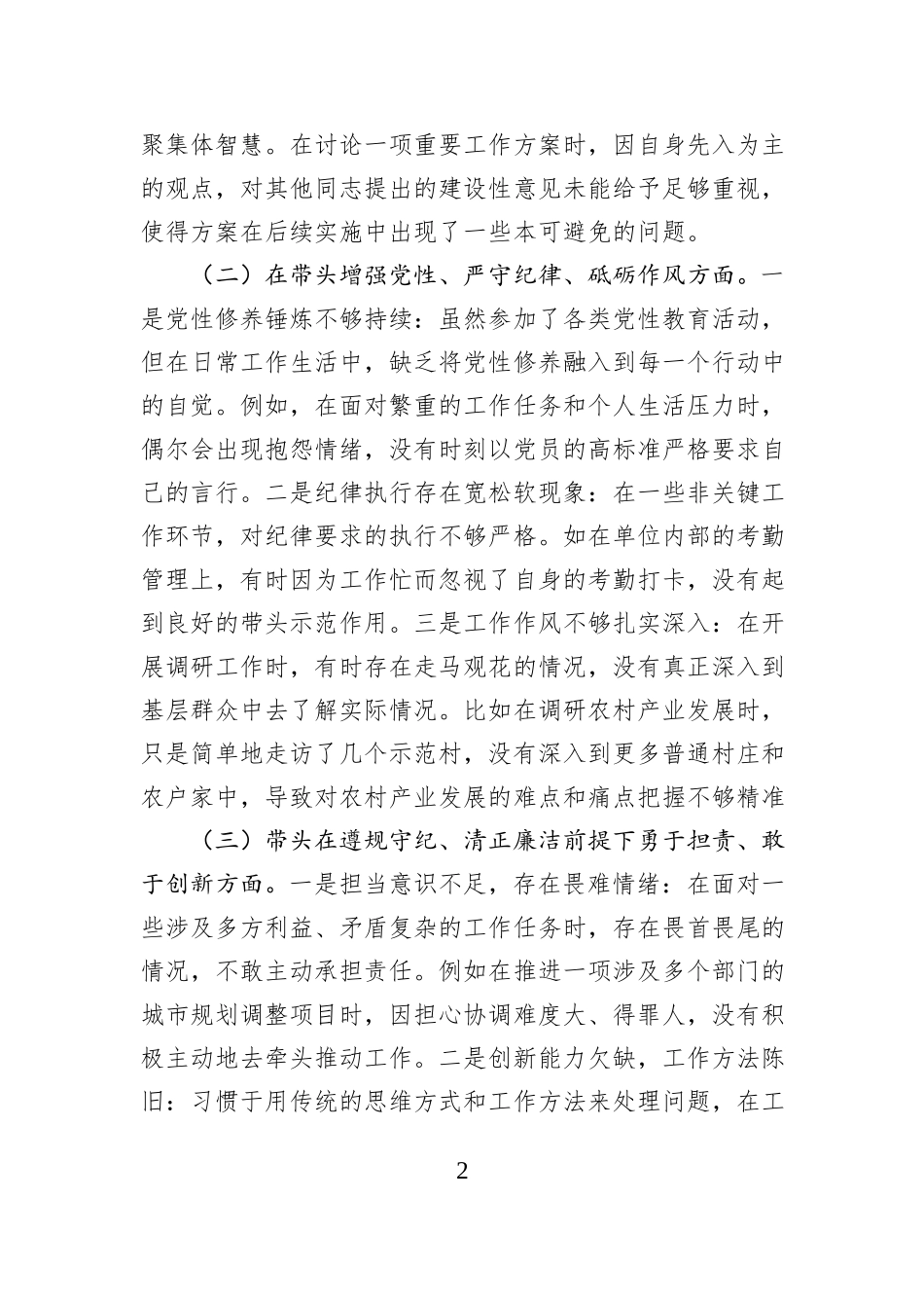 科技局领导干部2024年专题民主生活会、组织生活会对照检查材料_第2页