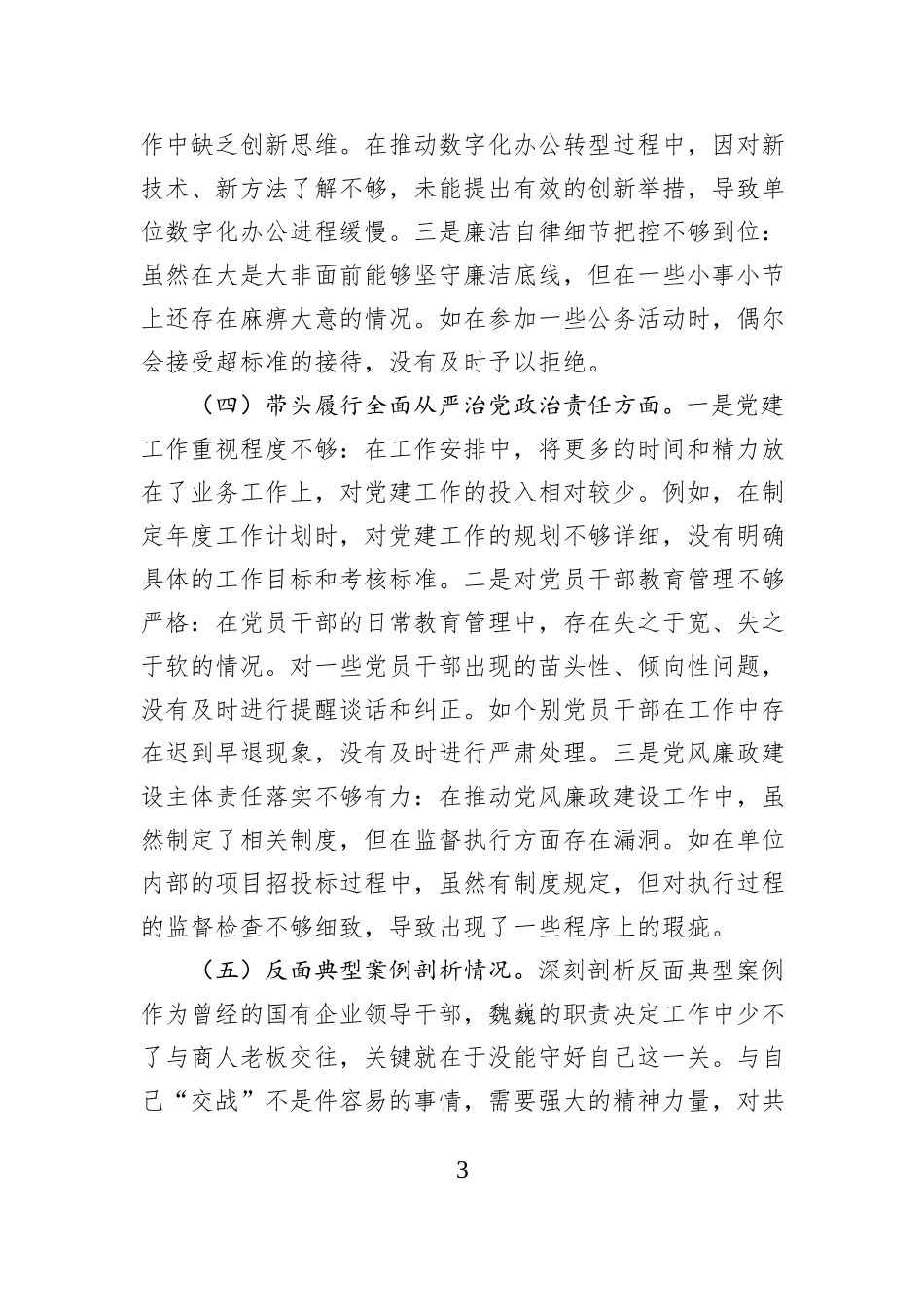 科技局领导干部2024年专题民主生活会、组织生活会对照检查材料_第3页