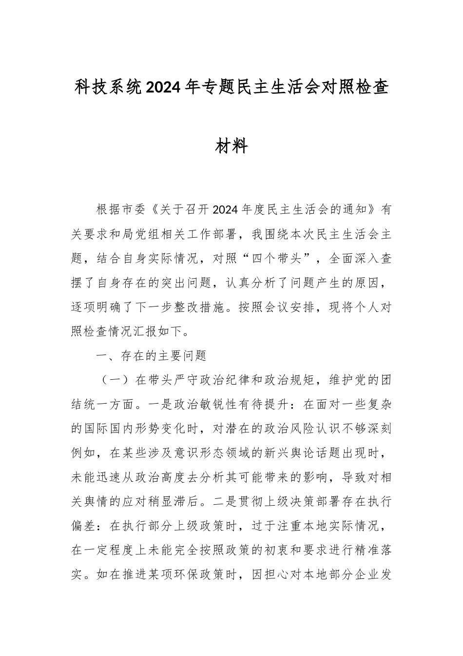 科技系统2024年专题民主生活会对照检查材料_第1页
