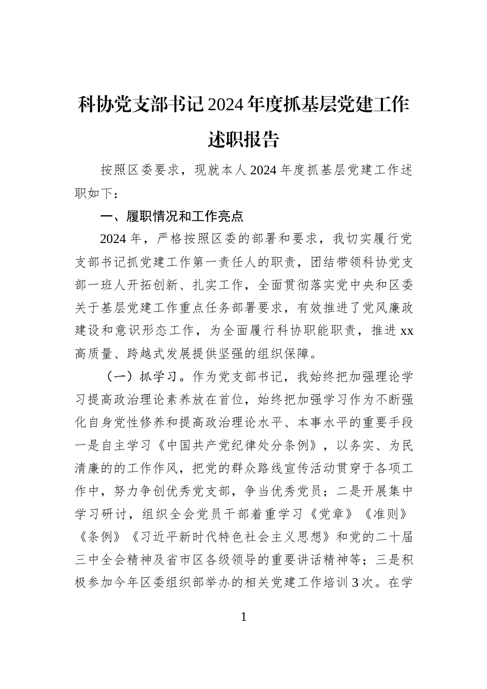 科协党支部书记2024年度抓基层党建工作述职报告_第1页