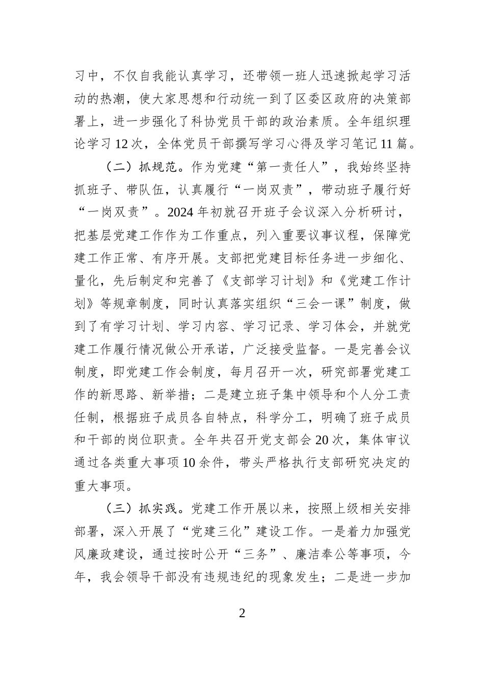 科协党支部书记2024年度抓基层党建工作述职报告_第2页
