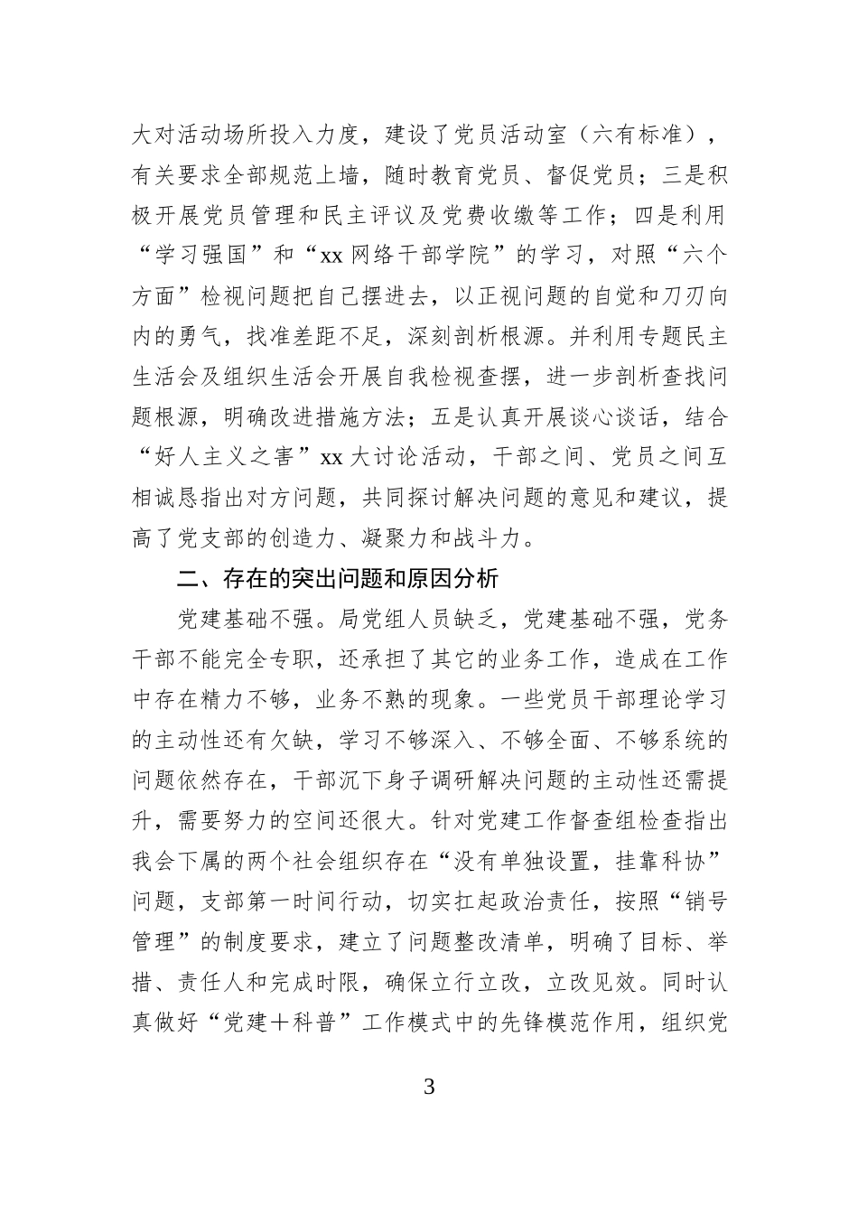 科协党支部书记2024年度抓基层党建工作述职报告_第3页