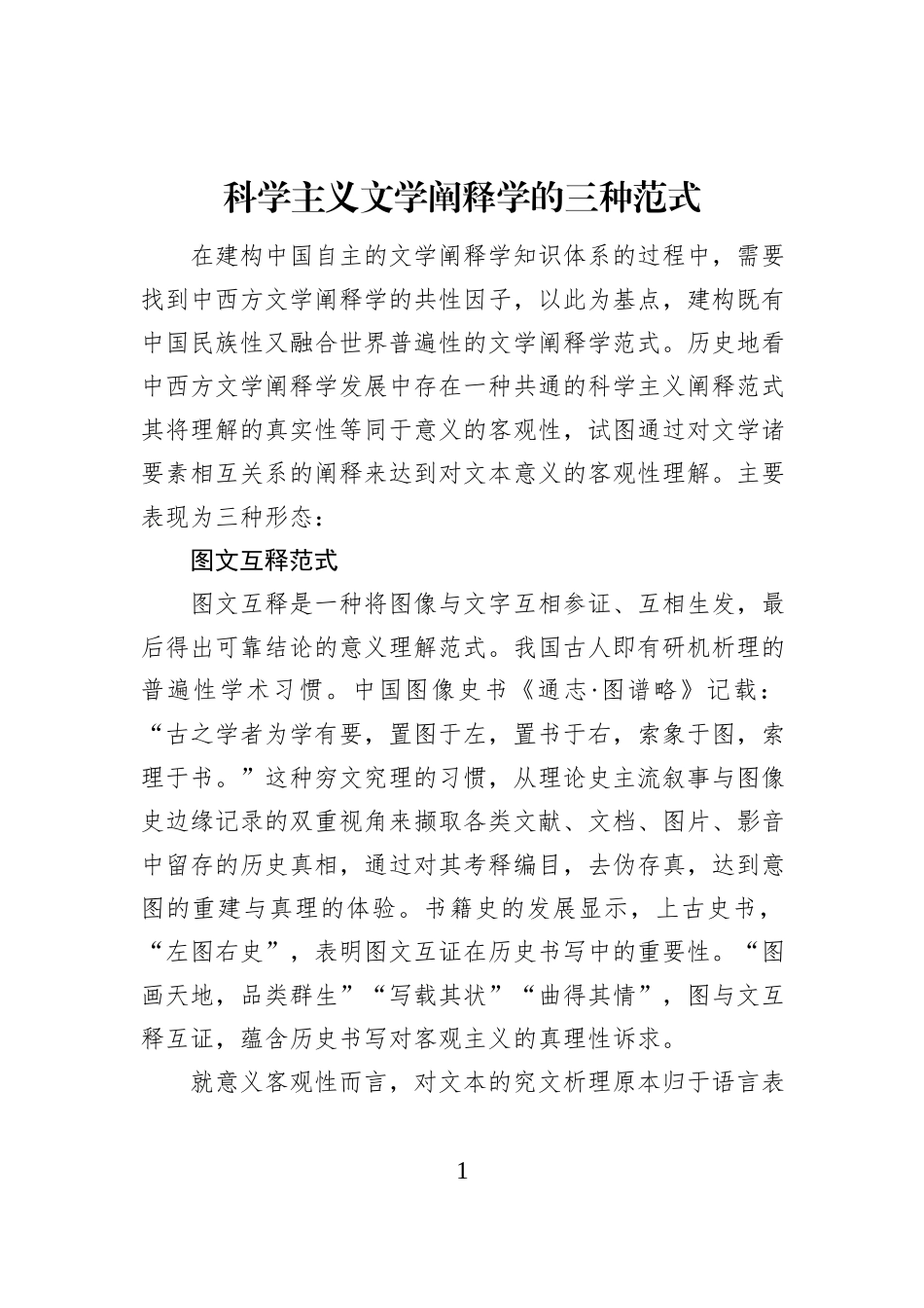 科学主义文学阐释学的三种范式_第1页
