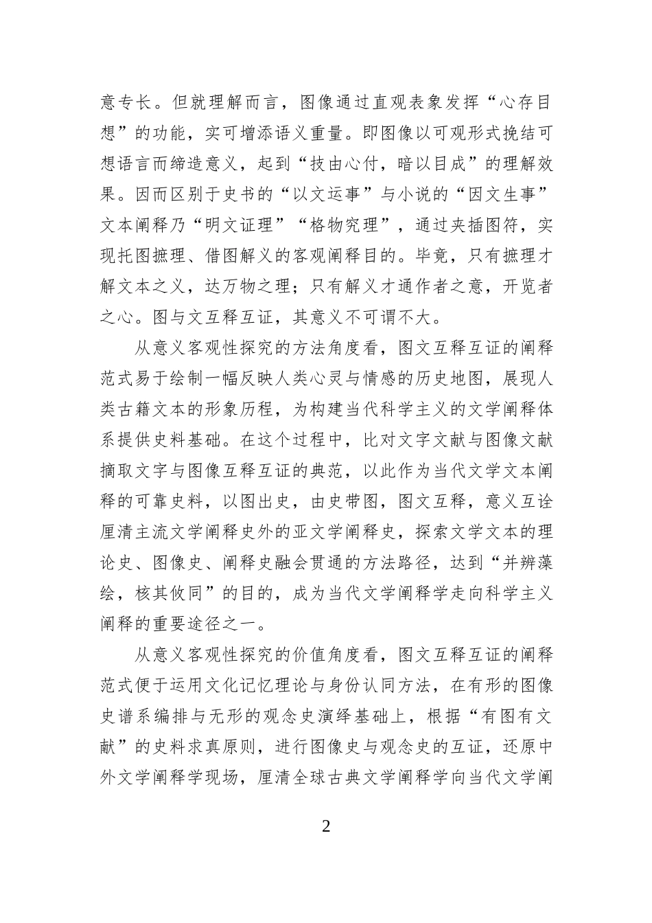 科学主义文学阐释学的三种范式_第2页