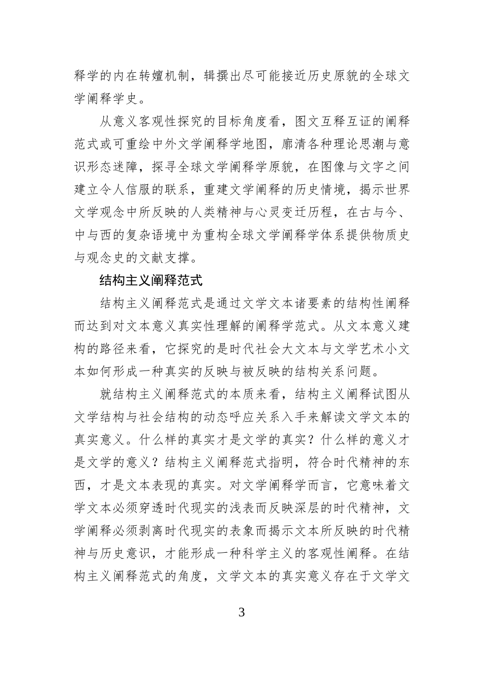 科学主义文学阐释学的三种范式_第3页