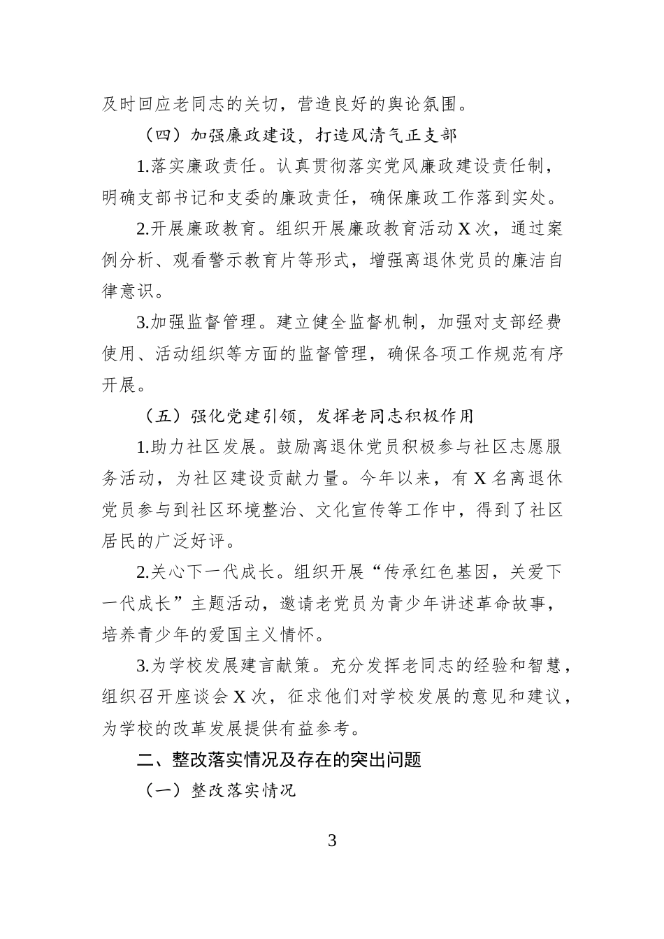 离退休支部书记2024年抓党建述职报告_第3页
