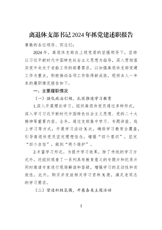 离退休支部书记2024年抓党建述职报告