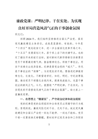 廉政党课：严明纪律，干在实处，为实现良好开局营造风清气正的干事创业氛围