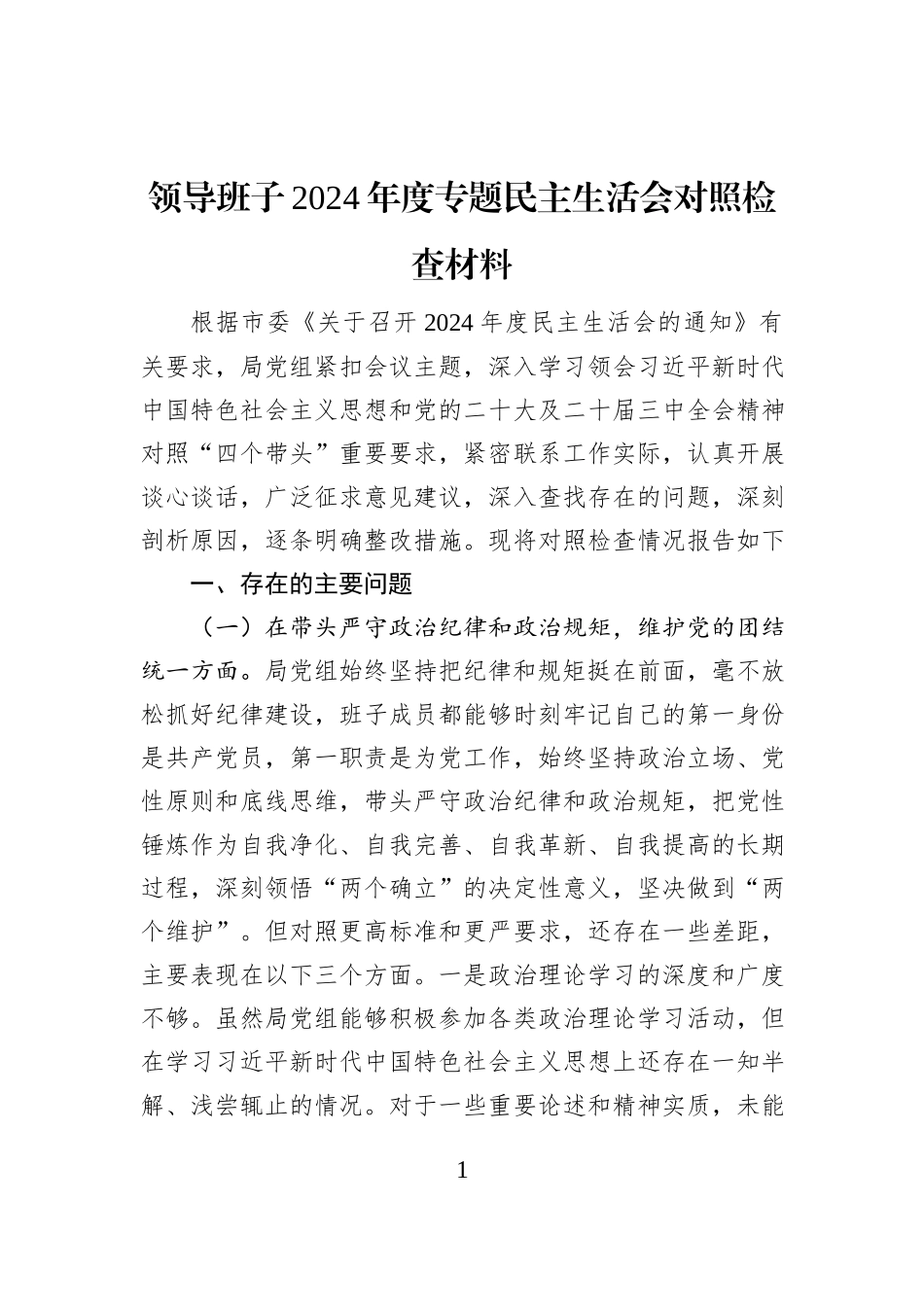 领导班子2024年度专题民主生活会对照检查材料_第1页