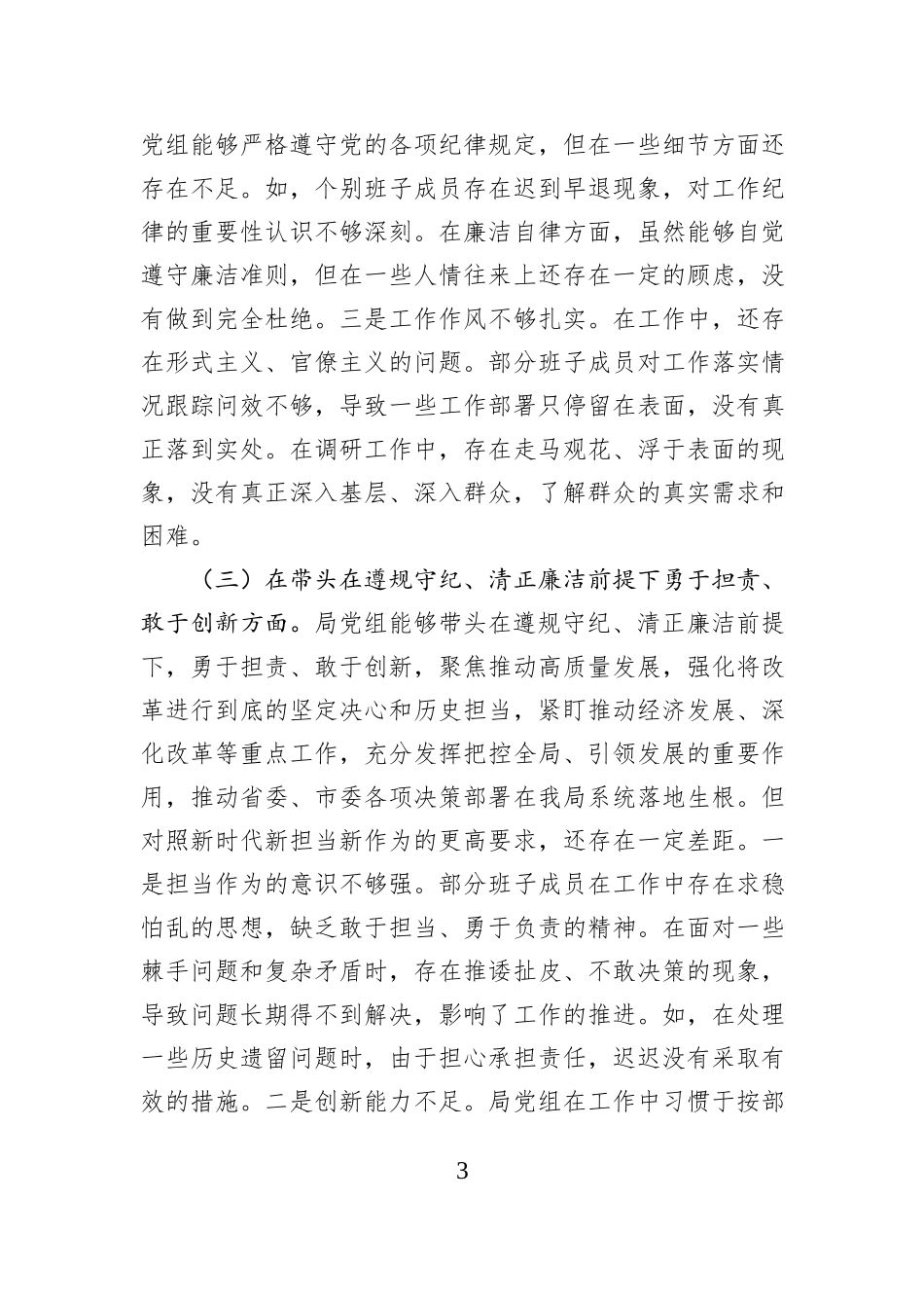 领导班子2024年度专题民主生活会对照检查材料_第3页