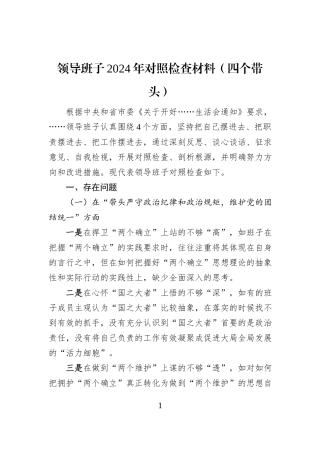 领导班子2024年对照检查材料（四个带头）