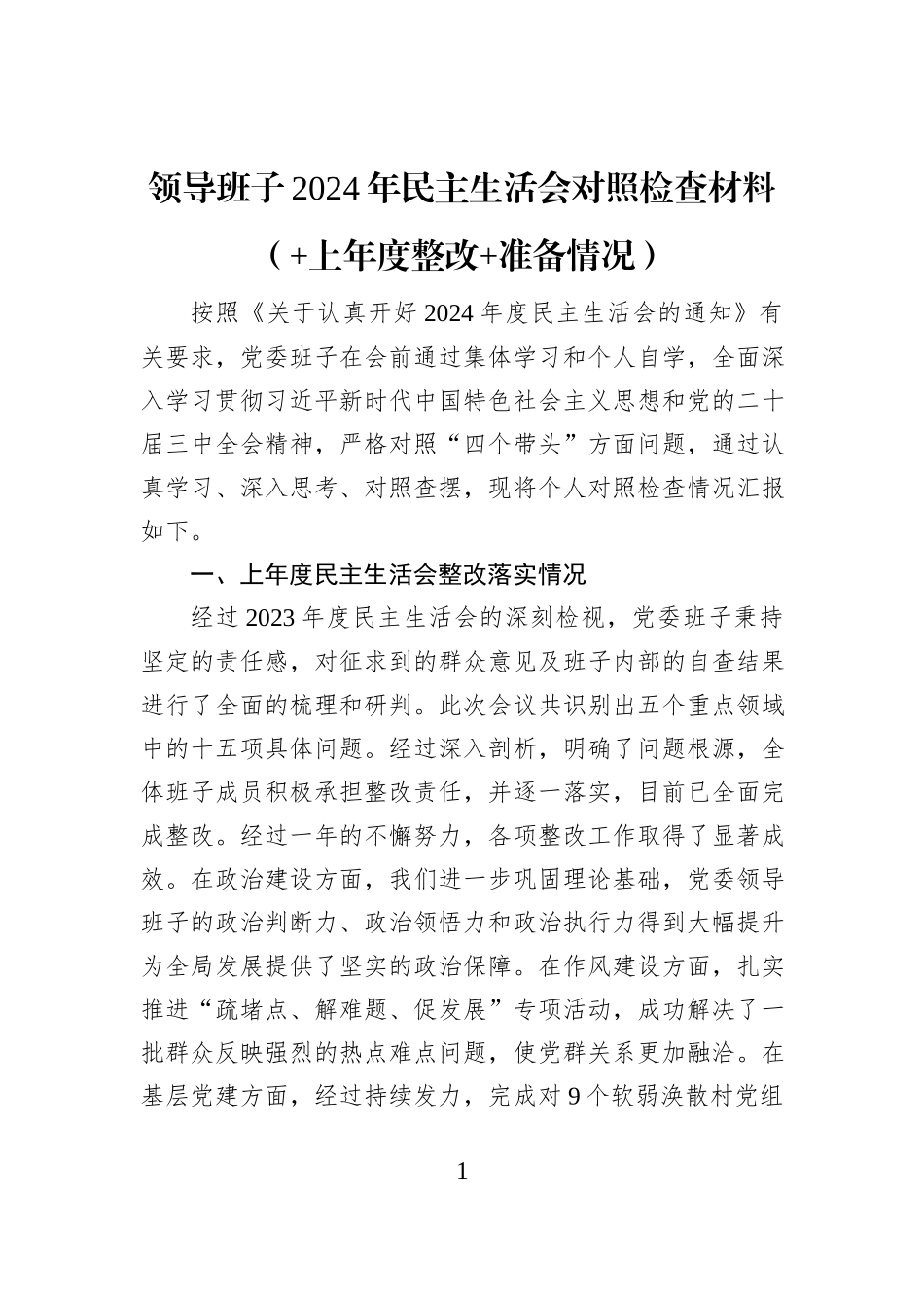 领导班子2024年民主生活会对照检查材料（+上年度整改+准备情况）_第1页
