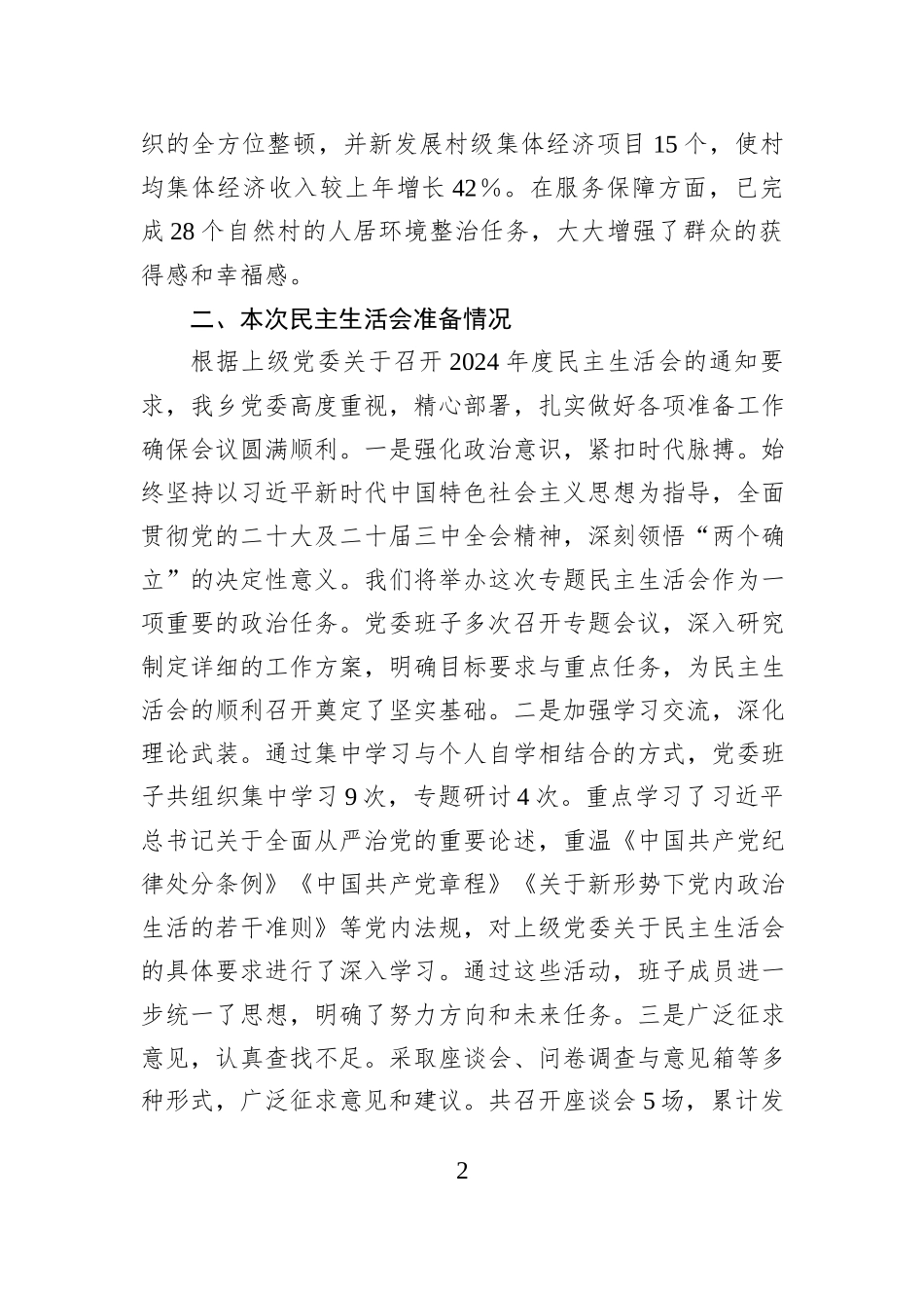 领导班子2024年民主生活会对照检查材料（+上年度整改+准备情况）_第2页