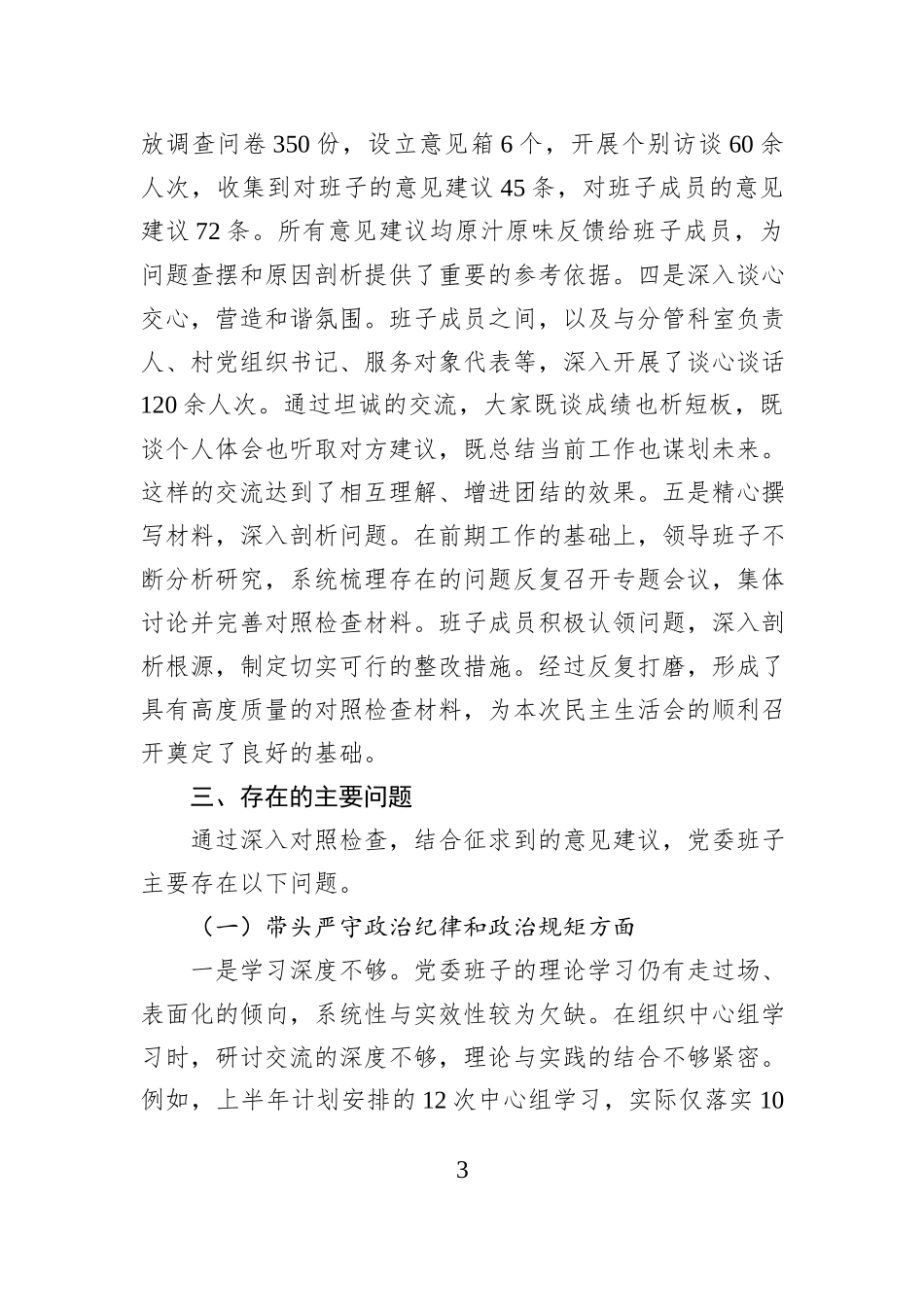 领导班子2024年民主生活会对照检查材料（+上年度整改+准备情况）_第3页